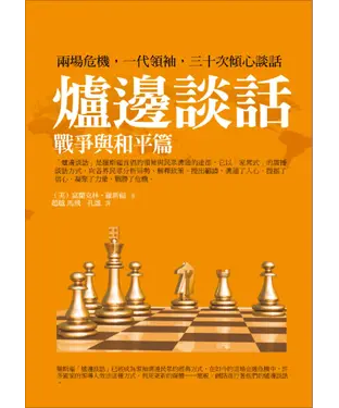 書封 爐邊談話：戰爭與和平篇
