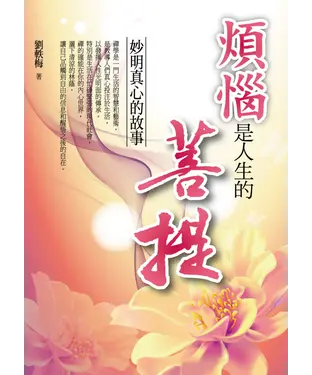 書封 煩惱是人生的菩提：妙明真心的故事