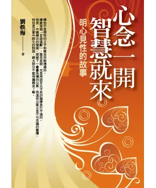 書封 心念一開　智慧就來：明心見性的故事