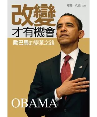 書封 改變　才有機會：歐巴馬的變革之路