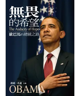 書封 無畏的希望：歐巴馬的總統之路