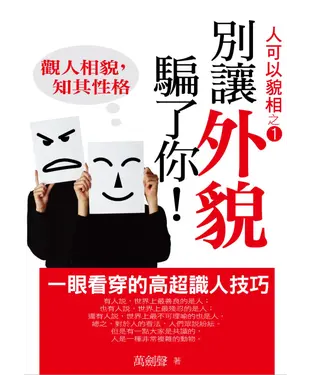 書封 別讓外貌騙了你：觀人相貌　知其性格
