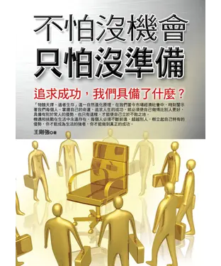 書封 不怕沒機會　只怕沒準備：掌握命運　創造成功