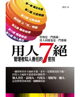 書封 用人七絕：管理者知人善任的7密技