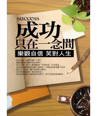 書封 成功只在一念間：樂觀自信　笑對人生