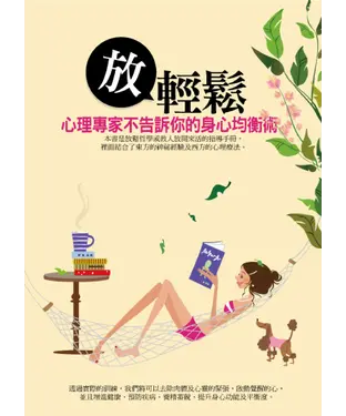 書封 放輕鬆：心理專家不告訴你的身心均衡術