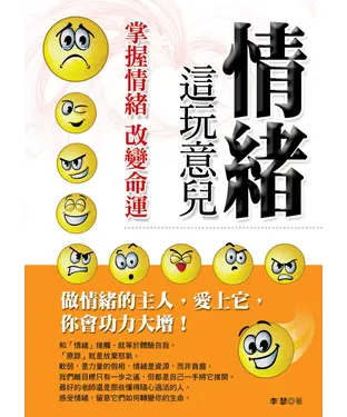 書封 情緒這玩意兒：掌握情緒‧改變命運
