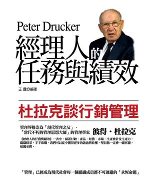 書封 經理人的任務與績效：杜拉克談行銷管理