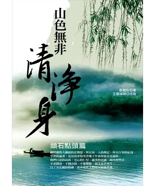 書封 山色無非清淨身：頑石點頭篇