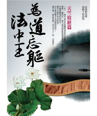 書封 為道忘軀法中王：天竺取經篇