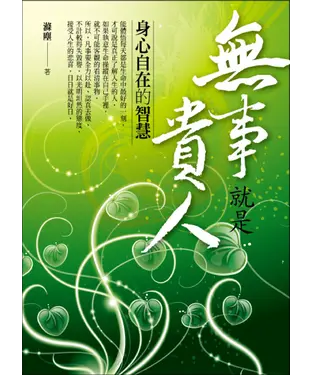 書封 無事就是貴人：身心自在的智慧