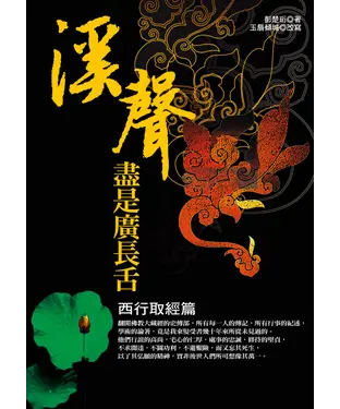 書封 溪聲盡是廣長舌：西行取經篇