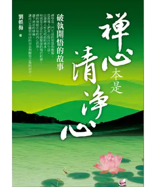 書封 禪心本是清淨心：破執開悟的故事