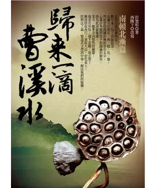 書封 歸來一滴曹溪水：南頓北漸篇