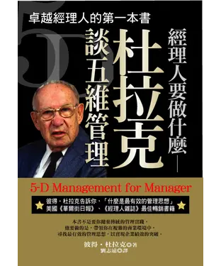 書封 經理人要做什麼：杜拉克談五維管理