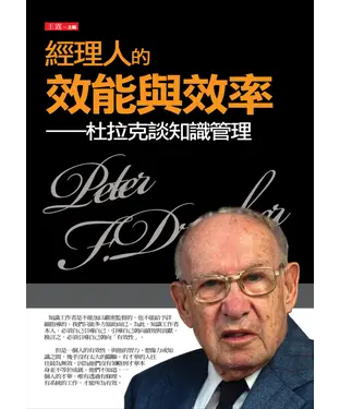 書封 經理人的效能與效率：杜拉克談知識管理