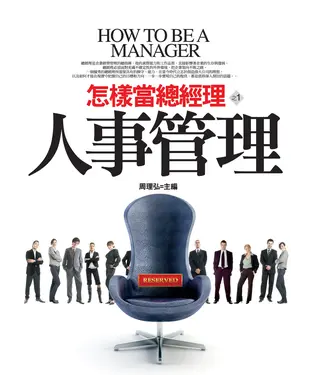 書封 人事管理：怎樣當總經理之1