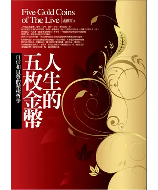 書封 人生的五枚金幣：自信和自尊的積極哲學