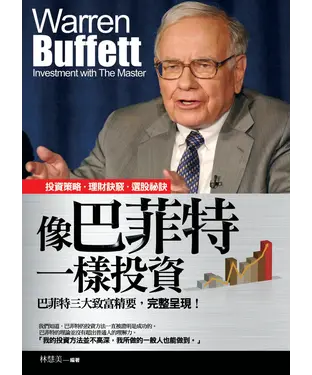 書封 像巴菲特一樣投資