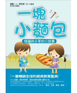書封 一塊小麵包：惜福與分享的小故事