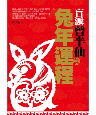 書封 曾半仙談兔年運程