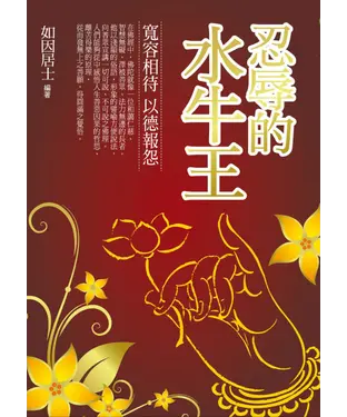 書封 忍辱的水牛王：寬容相待　以德報怨