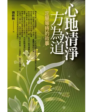 書封 心地清淨方為道：定慧等持的故事