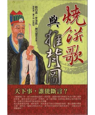 書封 燒餅歌與推背圖