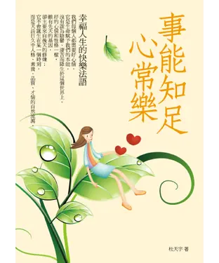 書封 事能知足心常樂：幸福人生的快樂法語