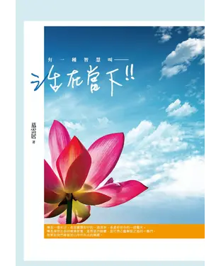 書封 有一種智慧叫活在當下