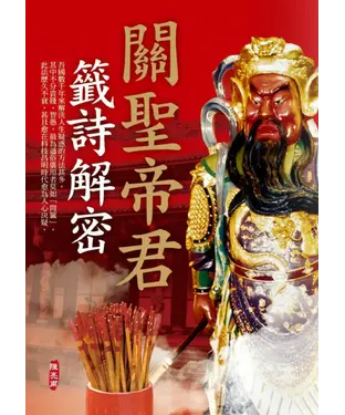 書封 關聖帝君籤詩解密