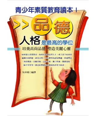 書封 人格是最高的學位：青少年素質教育讀本I