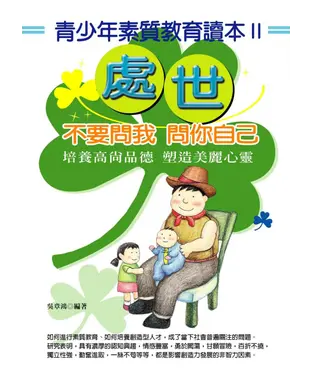 書封 不要問我問你自己：青少年素質教育讀本II