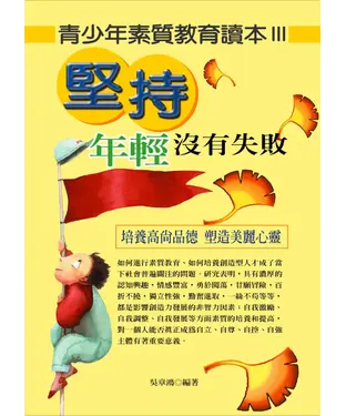 書封 年輕沒有失敗：青少年素質教育讀本 III
