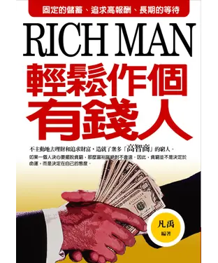 書封 輕鬆作個有錢人