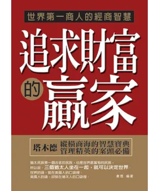 書封 追求財富的贏家：世界第一商人的經濟智慧