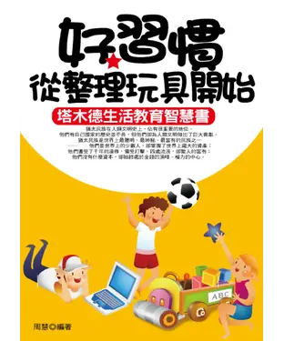 書封 好習慣從整理玩具開始