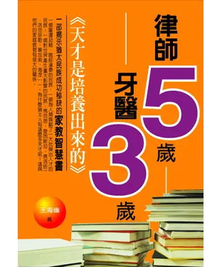 書封 律師5歲牙醫3歲：天才是培養出來的