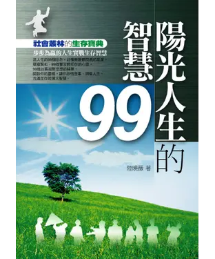 書封 陽光人生的智慧99：社會叢林的生存寶典