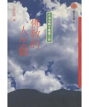 書封 佛教的人生觀