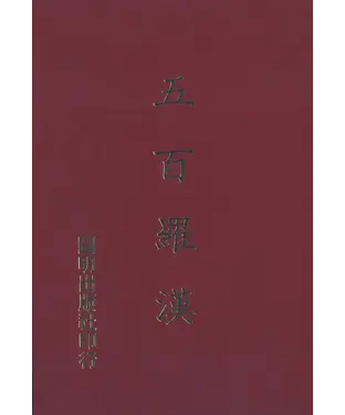 書封 五百羅漢