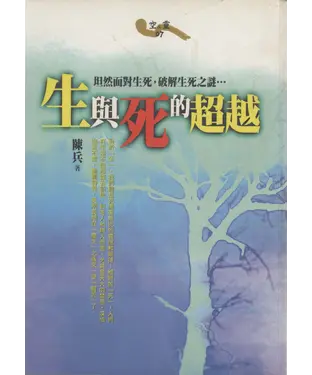 書封 生與死的超越：坦然面對生死，破解生死之謎