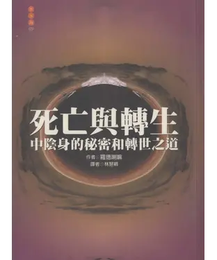 書封 死亡與轉生：中陰身的秘密和轉世之道