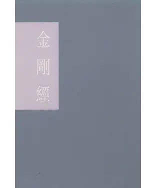書封 金剛經