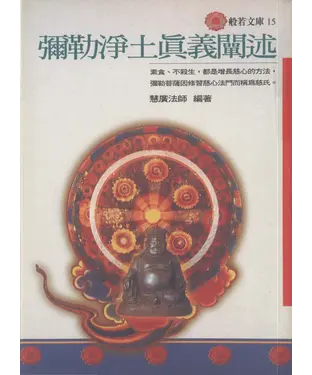 書封 彌勒淨土真義闡述