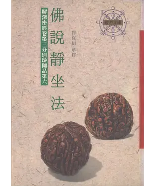書封 佛說靜坐法