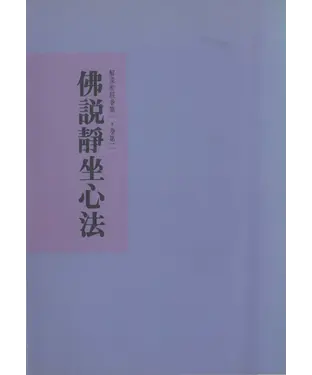 書封 佛說靜坐心法