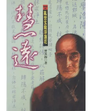 書封 慧遠：中國佛教淨土宗始祖