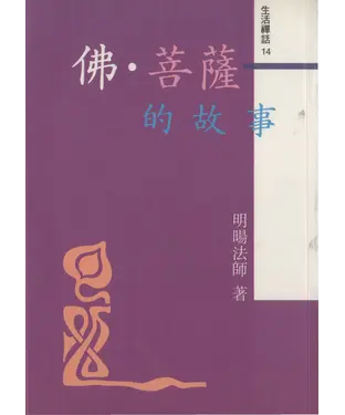 書封 佛‧菩薩的故事