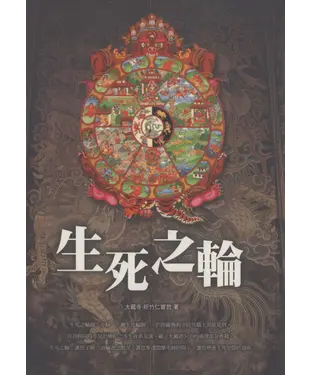 書封 生死之輪